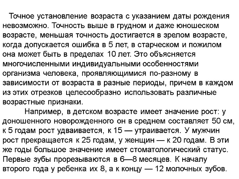 Точное установление возраста с указанием даты рождения невозможно. Точность выше в грудном и даже